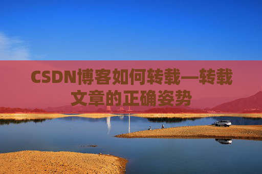 CSDN博客如何转载—转载文章的正确姿势
